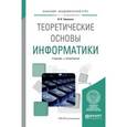 russische bücher: Черпаков И.В. - Теоретические основы информатики. Учебник и практикум для академического бакалавриата