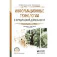 russische bücher: Чубукова С.Г. - Отв. ред. - Информационные технологии в юридической деятельности. Учебник и практикум для спо