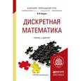 russische bücher: Баврин И.И. - Дискретная математика для педагогических вузов. Учебник и задачник для прикладного бакалавриата