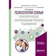 russische bücher: Токарская Л.В. - Психология семьи. Психологическое сопровождение процесса усыновления. Учебное пособие