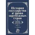 russische bücher: Прудников М.Н. - История государства и права зарубежных стран в 2-х частях. Часть 2. Государство и право в современную эпоху. Учебник для академического бакалавриата