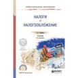 russische bücher: Пансков В.Г. - Налоги и налогообложение. Учебник и практикум для СПО