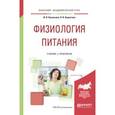 russische bücher: Васильева И.В., Беркетова Л.В. - Физиология питания. Учебник и практикум для академического бакалавриата