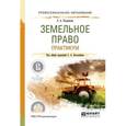 russische bücher: Боголюбов С.А. - отв. ред. - Земельное право. Практикум. Учебное пособие для СПО