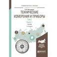 russische bücher: Латышенко К.П. - Технические измерения и приборы в 2-х томах. Том 2 в 2 книгах. Книга 1. Учебник для академического бакалавриата