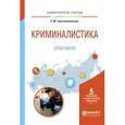 russische bücher: Толстолужинская Е.М. - Криминалистика. Практикум. Учебное пособие для вузов