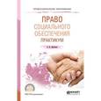 russische bücher: Афтахова А.В. - Право социального обеспечения. Практикум. Учебное пособие для СПО