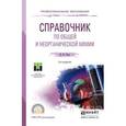 russische bücher: Стась Н.Ф. - Справочник по общей и неорганической химии. Учебное пособие для СПО