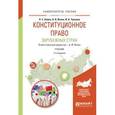 russische bücher: Иглин А.В. - отв. ред. - Конституционное право зарубежных стран. Учебник для академического бакалавриата