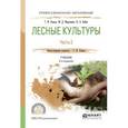 russische bücher: Редько Г.И., Мерзленко М.Д., Бабич Н.А. - Лесные культуры. В 2-х частях. Часть 2. Учебник для СПО