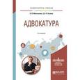 russische bücher: Молчанова А.В., Хазиев Ш.Н. - Адвокатура. Учебное пособие для вузов