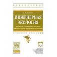 russische bücher: Луканин А.В. - Инженерная экология. Процессы и аппараты очистки сточных вод и переработки осадков. Учебное пособие