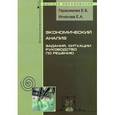 russische bücher: Герасимова Е.Б., Игнатова Е.А. - Экономический анализ. Задания, ситуации, руководство по решению