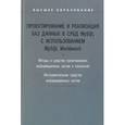 russische bücher: Мартишин С.А., Симонов В.Л., Храпченко М.В. - Проектирование и реализация баз данных в СУБД MySQL с использованием MySQL Workbench: Методы и средства проектирования информационных систем и техноло. Мартишин С.А., Симонов В.Л., Храпченко М.В.