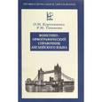 russische bücher: Корчажкина О.М., Тихонова Р.М. - Фонетико-орфографический справочник английского языка