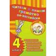 russische bücher: Чимирис Ю.В. - Читаем и пишем грамотно по-английски. 4 класс