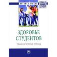 russische bücher: Журавлева И.В. - Здоровье студентов. Социологический анализ