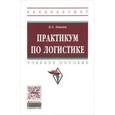 russische bücher:  - Практикум по логистике. Учебное пособие