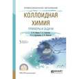 russische bücher: Марков В.Ф., Алексеева Т.А., Брусницына Л.А., Маск - Коллоидная химия. Примеры и задачи. Учебное пособие