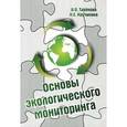 russische bücher: Тихонова И.О., Кручинина Н.Е. - Основы экологическиого мониторинга