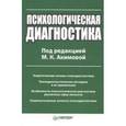 russische bücher: Акимова М.К. - Психодиагностика. Теория и практика в 2-х частях. Часть 1. Учебник для академического бакалавриата