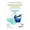 russische bücher: Ветитнев А.М., Коваленко В.В., Коваленко В.В. - Информационные технологии в туристской индустрии. Учебник