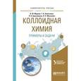 russische bücher: Марков В.Ф. - Коллоидная химия. Примеры и задачи. Учебное пособие для вузов