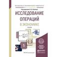 russische bücher: Кремер Н.Ш. - Исследование операций в экономике. Учебник для академического бакалавриата