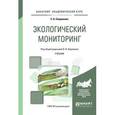 russische bücher: Каракеян В.И. - Экологический мониторинг. Учебник для академического бакалавриата