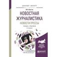 russische bücher: Шостак М.И. - Новостная журналистика. Новости прессы. Учебник и практикум