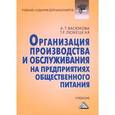 russische bücher: Васюкова А.Т., Любецкая Т.Р. - Организация производства и обслуживания на предприятиях общественного питания. Учебник