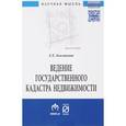 russische bücher: Землякова Г.Л. - Ведение государственного кадастра недвижимости как функция государственного управления в сфере использования и охраны земель