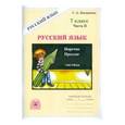 russische bücher: Богданова Галина Александровна - Русский язык. 7 класс. Рабочая тетрадь. В 2-х частях. Часть 2