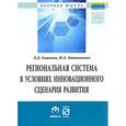 russische bücher: Киянова Л.Д., Литвиненко И.Л. - Региональная система в условиях инновационного сценария развития