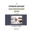 russische bücher: Хруцкий В.Е., Хруцкий Р.В. - Внутрифирменное бюджетирование. Семь практических шагов. Практическое пособие