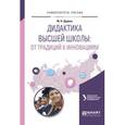 russische bücher: Дудина М.Н. - Дидактика высшей школы: от традиций к инновациям. Учебное пособие для вузов