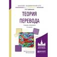 russische bücher: Гарбовский Н.К. - Теория перевода. Учебник и практикум для академического бакалавриата