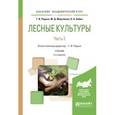 russische bücher: Редько Г.И., Мерзленко М.Д., Бабич Н.А. - Лесные культуры. В 2-х частях. Часть 2. Учебник для академического бакалавриата