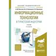 russische bücher: Ветитнев А.М., Коваленко В.В., Коваленко В.В. - Информационные технологии в туристской индустрии. Учебник