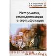 russische bücher: Герасимова Е.Б., Герасимов Б.И. - Метрология, стандартизация и сертификация