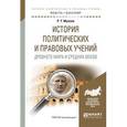 russische bücher: Мухаев Р.Т. - История политических и правовых учений древнего мира и средних веков. Учебное пособие для академического бакалавриата