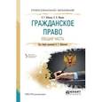 russische bücher: Шаблова Е.Г. - отв. ред. - Гражданское право. Общая часть. Учебное пособие для СПО