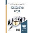 russische bücher: Климов Е.А. - отв. ред., Носкова О.Г. - отв. ред. - Психология труда. Учебник для академического бакалавриата