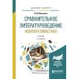 russische bücher: Минералов Ю.И. - Сравнительное литературоведение (компаративистика). Учебник для бакалавриата и магистратуры