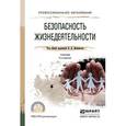 russische bücher: Вишняков Я.Д. - отв. ред. - Безопасность жизнедеятельности. Учебник для СПО