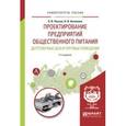 russische bücher: Пасько О.В., Автюхова О.В. - Проектирование предприятий общественного питания. Доготовочные цеха и торговые помещения. Учебное пособие для прикладного бакалавриата