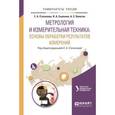 russische bücher: Степанова Е.А. - отв. ред. - Метрология и измерительная техника: основы обработки результатов измерений. Учебное пособие для вузов