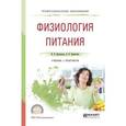 russische bücher: Васильева И.В., Беркетова Л.В. - Физиология питания. Учебник и практикум для СПО