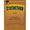 russische bücher: Под ред. Ниворожкиной Л.И. - Статистика. Учебник