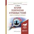 russische bücher: Мухаев Р.Т. - История политических и правовых учений нового и новейшего времени. Учебное пособие для академического бакалавриата